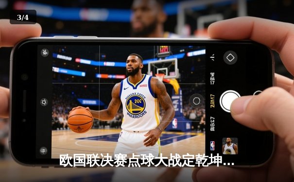 欧国联决赛点球大战定乾坤，西班牙险胜法国登顶 - 3