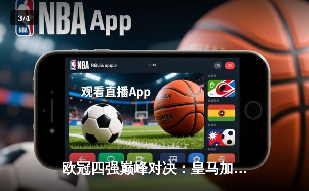 欧冠四强巅峰对决：皇马加时鏖战逆转拜仁，本泽马戴帽封神 - 3