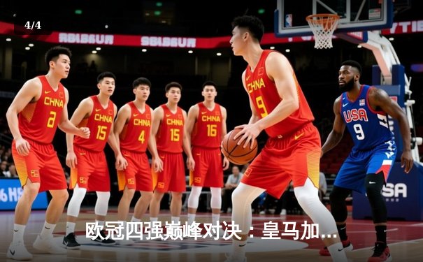 欧冠四强巅峰对决：皇马加时鏖战逆转拜仁，本泽马戴帽封神 - 4